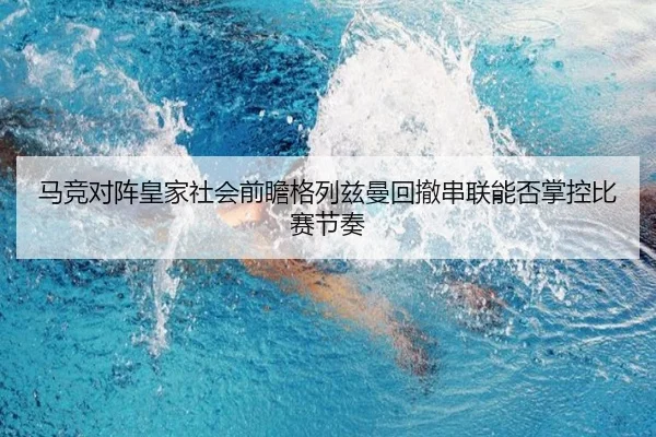 ma-jing-dui-zhen-huang-jia-she-hui-qian-zhan-ge-lie-zi-man-hui-che-chuan-lian-neng-fou-zhang-kong-bi-sai-jie-zou-2-370.jpg