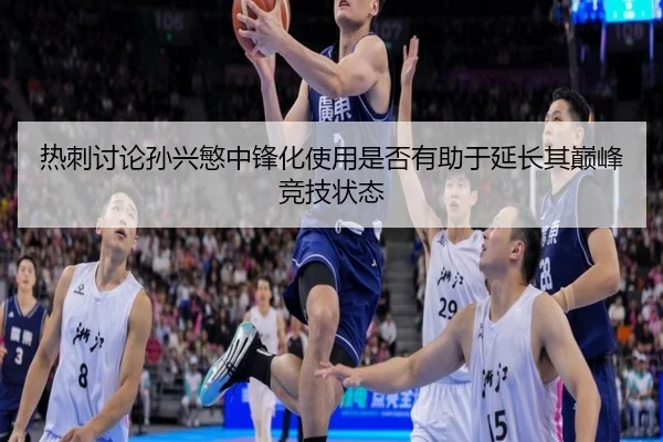 热刺讨论孙兴慜中锋化使用是否有助于延长其巅峰竞技状态