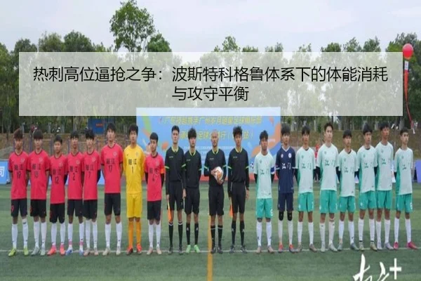热刺高位逼抢之争：波斯特科格鲁体系下的体能消耗与攻守平衡