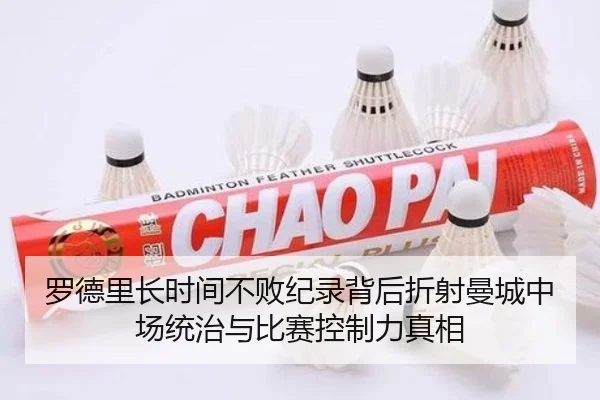 罗德里长时间不败纪录背后折射曼城中场统治与比赛控制力真相