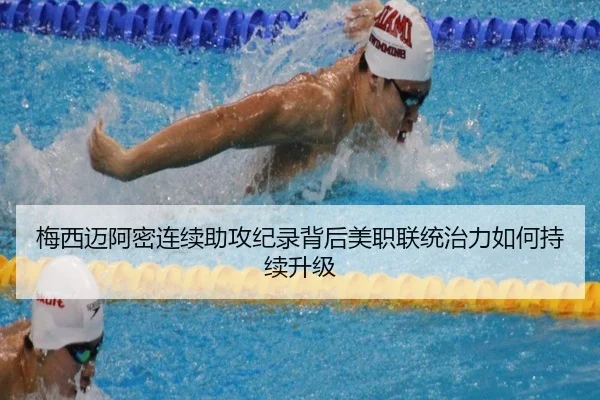 梅西迈阿密连续助攻纪录背后美职联统治力如何持续升级
