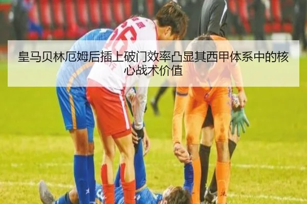 皇马贝林厄姆后插上破门效率凸显其西甲体系中的核心战术价值