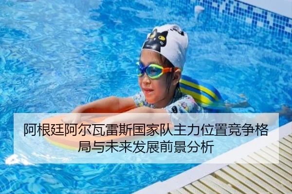 阿根廷阿尔瓦雷斯国家队主力位置竞争格局与未来发展前景分析