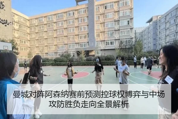 曼城对阵阿森纳赛前预测控球权博弈与中场攻防胜负走向全景解析