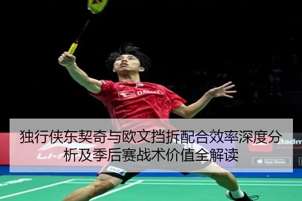 独行侠东契奇与欧文挡拆配合效率深度分析及季后赛战术价值全解读