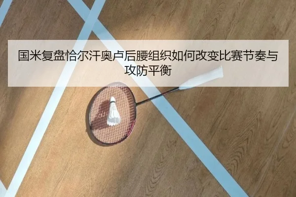 国米复盘恰尔汗奥卢后腰组织如何改变比赛节奏与攻防平衡