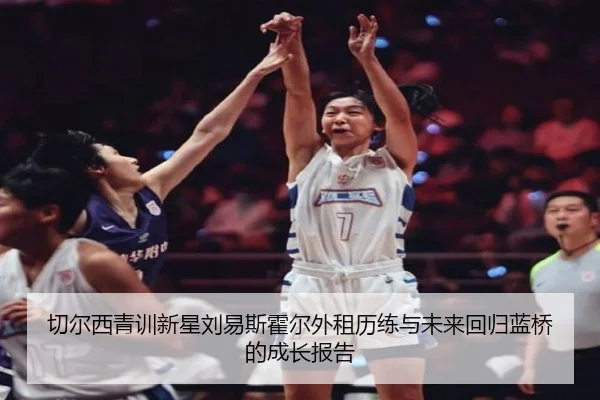 切尔西青训新星刘易斯霍尔外租历练与未来回归蓝桥的成长报告