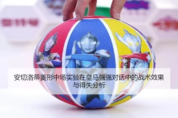 安切洛蒂菱形中场实验在皇马强强对话中的战术效果与得失分析