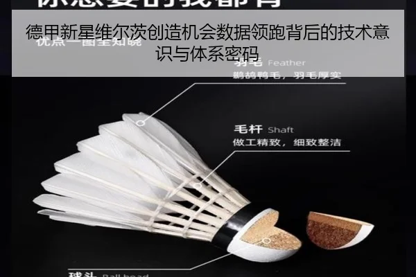 德甲新星维尔茨创造机会数据领跑背后的技术意识与体系密码